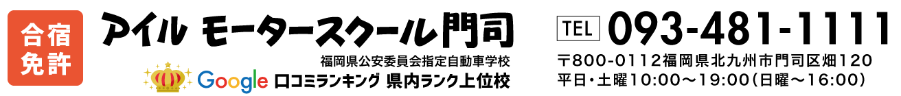 アイルモータースクール門司093-481-1111