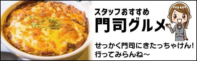 スタッフおすすめ門司グルメ