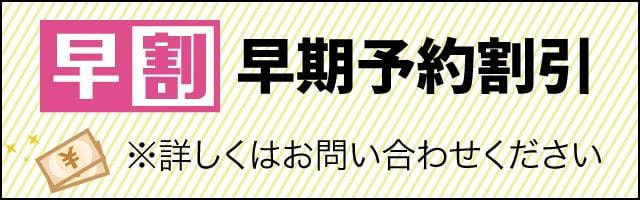 早期予約割引