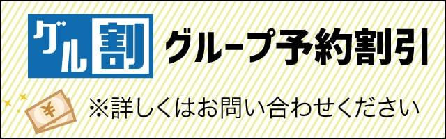グループ予約割引