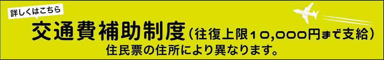 交通費補助制度（往復上限10,000円まで支給）