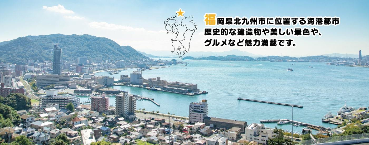 福岡県北九州市に位置する海港都市、歴史的な建造物や美しい景色や、グルメなど魅力満載です。