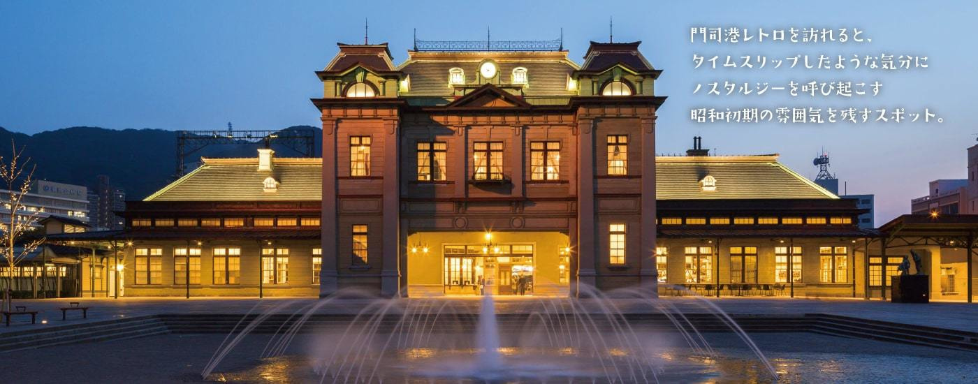 門司港レトロを訪れると、タイムスリップしたような気分にノスタルジーを呼び起こす昭和初期の雰囲気を残すスポット。