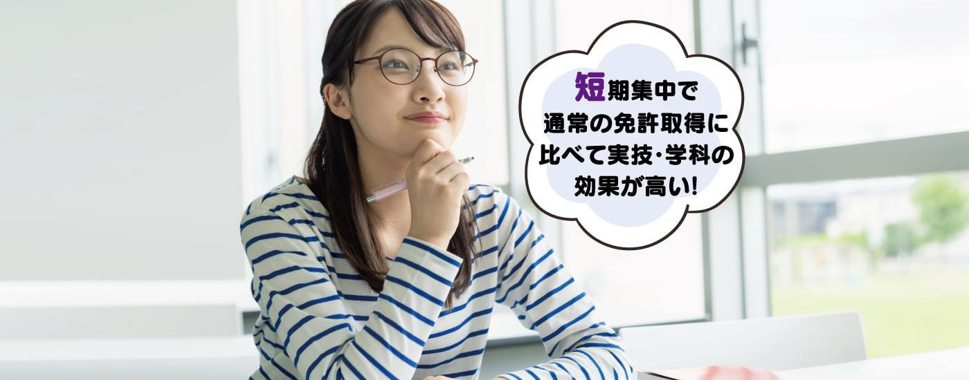 短期集中で通常の免許取得に比べて実技・学科の効果が高い！