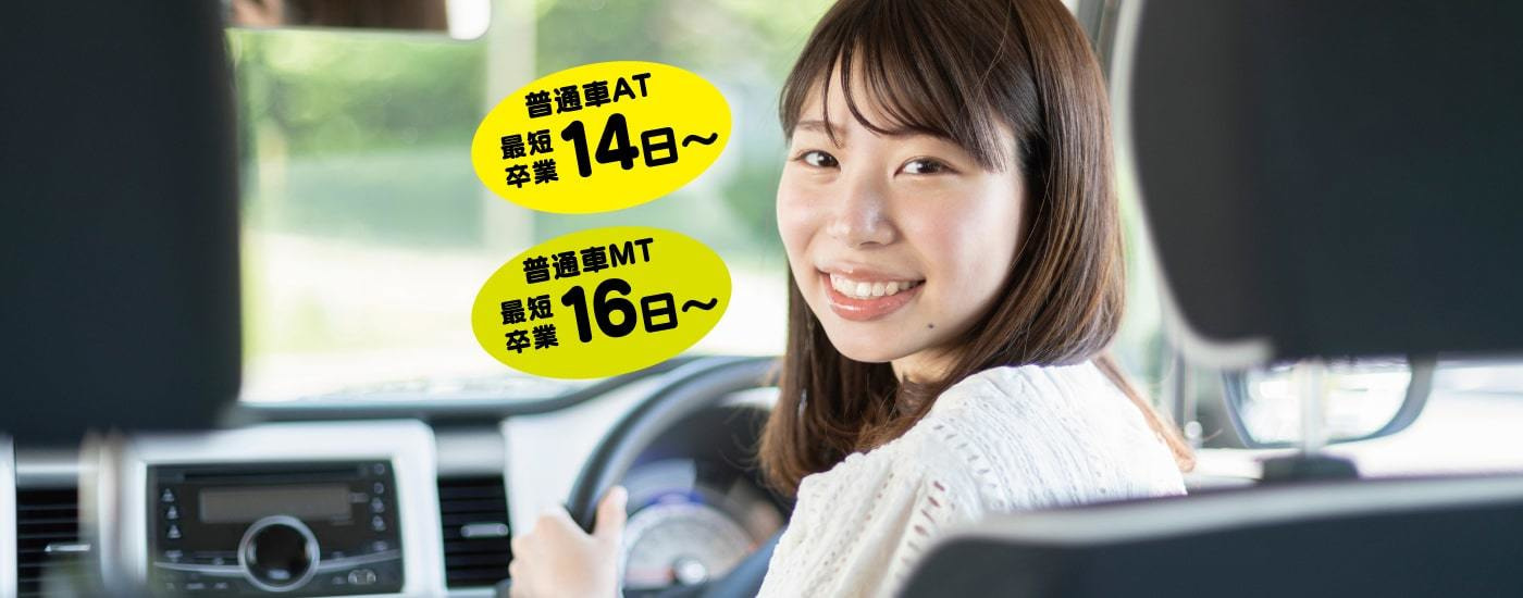 普通車MT16日〜最短卒業、普通車AT14日〜最短卒業