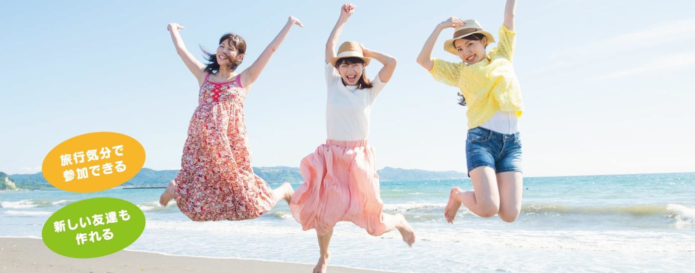 旅行気分で参加できる新しい友達も作れる