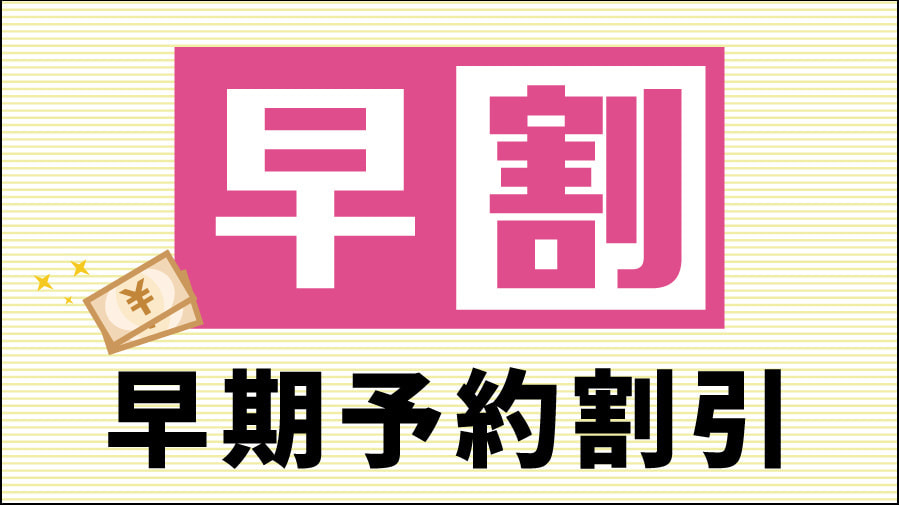 早期予約割引