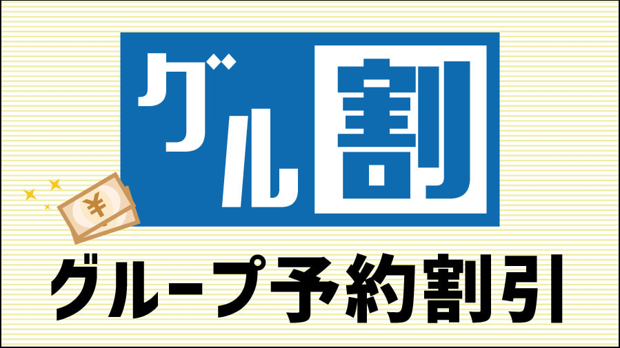 グループ予約割引