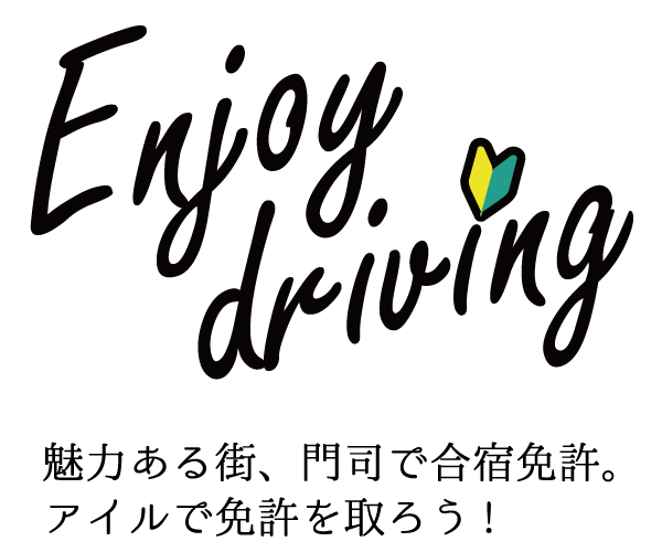 Enjoy driving 魅力ある街、門司で合宿免許。アイルで免許を取ろう!