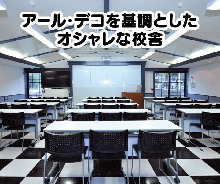 アール・デコを基調としたオシャレな校舎