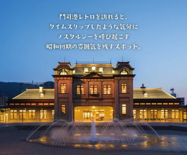 門司港レトロを訪れると、タイムスリップしたような気分にノスタルジーを呼び起こす昭和初期の雰囲気を残すスポット。