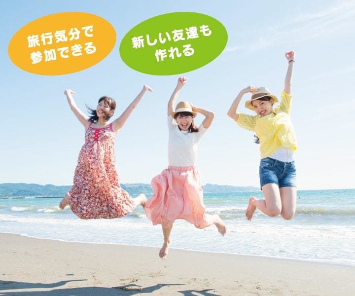 旅行気分で参加できる、新しい友達も作れる