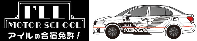 アイルの合宿免許